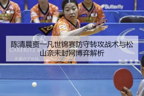 chen-qing-chen-jia-yi-fan-shi-jin-sai-fang-shou-zhuan-gong-zhan-shu-yu-song-shan-nai-wei-feng-wang-bo-yi-jie-xi-3-670.jpg