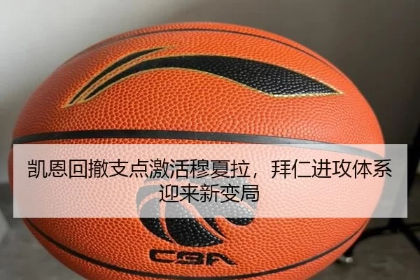 凯恩回撤支点激活穆夏拉，拜仁进攻体系迎来新变局