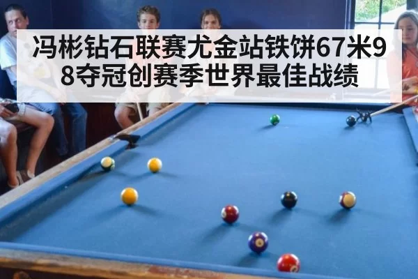 冯彬钻石联赛尤金站铁饼67米98夺冠创赛季世界最佳战绩