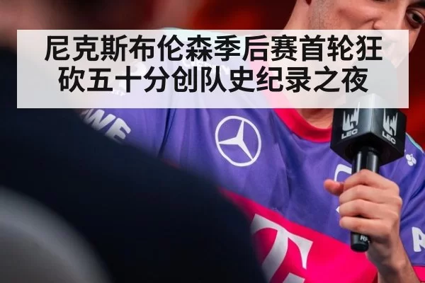 尼克斯布伦森季后赛首轮狂砍五十分创队史纪录之夜