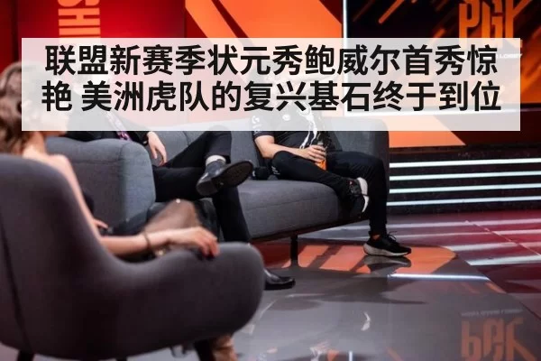 联盟新赛季状元秀鲍威尔首秀惊艳 美洲虎队的复兴基石终于到位